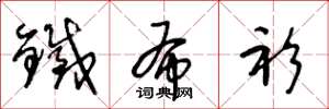 王冬龄铁布衫草书怎么写
