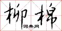 钱沛云柳棉行书怎么写