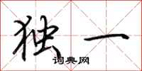 荆霄鹏独一行书怎么写