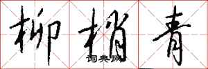 钱沛云柳梢青行书怎么写
