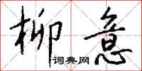 钱沛云柳意行书怎么写