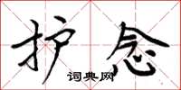 周炳元护念楷书怎么写