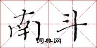 黄华生南斗楷书怎么写