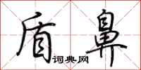荆霄鹏盾鼻行书怎么写