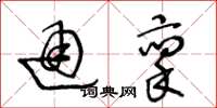 王冬龄通禀草书怎么写