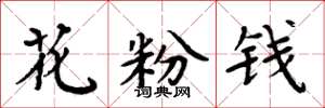 周炳元花粉钱楷书怎么写