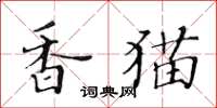 黄华生香猫楷书怎么写