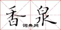 黄华生香泉楷书怎么写