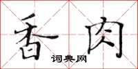 黄华生香肉楷书怎么写
