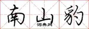 荆霄鹏南山豹行书怎么写