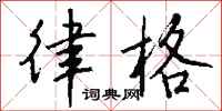 钱沛云律格行书怎么写