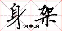 周炳元身架楷书怎么写