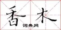 黄华生香木楷书怎么写