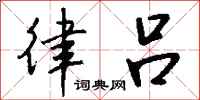 钱沛云律吕行书怎么写