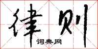 钱沛云律则行书怎么写