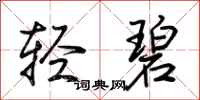 荆霄鹏轻碧行书怎么写