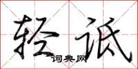 荆霄鹏轻诋行书怎么写