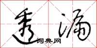 王冬龄透漏草书怎么写