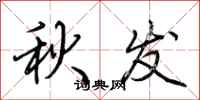 荆霄鹏秋发行书怎么写