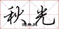 荆霄鹏秋光行书怎么写