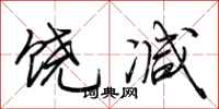 荆霄鹏饶减行书怎么写