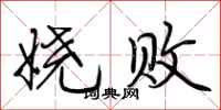 荆霄鹏娆败行书怎么写
