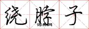 荆霄鹏绕脖子行书怎么写