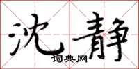 周炳元沈静楷书怎么写