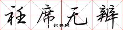 荆霄鹏衽席无辨行书怎么写