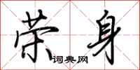 荆霄鹏荣身行书怎么写