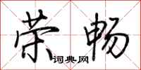 荆霄鹏荣畅行书怎么写