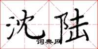 周炳元沈陆楷书怎么写