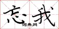 周炳元忘我楷书怎么写