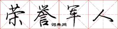 荆霄鹏荣誉军人行书怎么写