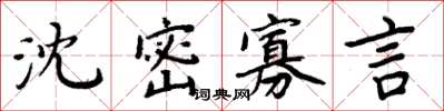 周炳元沈密寡言楷书怎么写