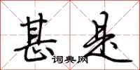 荆霄鹏甚是行书怎么写