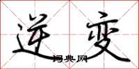 荆霄鹏逆变行书怎么写