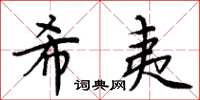 周炳元希夷楷书怎么写