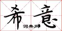 周炳元希意楷书怎么写