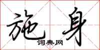 荆霄鹏施身行书怎么写