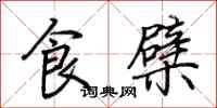 荆霄鹏食檗行书怎么写