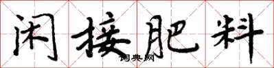 周炳元闲接肥料楷书怎么写