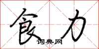 荆霄鹏食力行书怎么写
