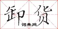 黄华生卸货楷书怎么写