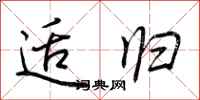 荆霄鹏适归行书怎么写