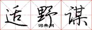 荆霄鹏适野谋行书怎么写