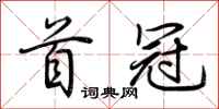 荆霄鹏首冠行书怎么写