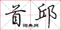 荆霄鹏首邱行书怎么写