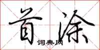 荆霄鹏首涂行书怎么写