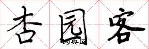 周炳元杏园客楷书怎么写